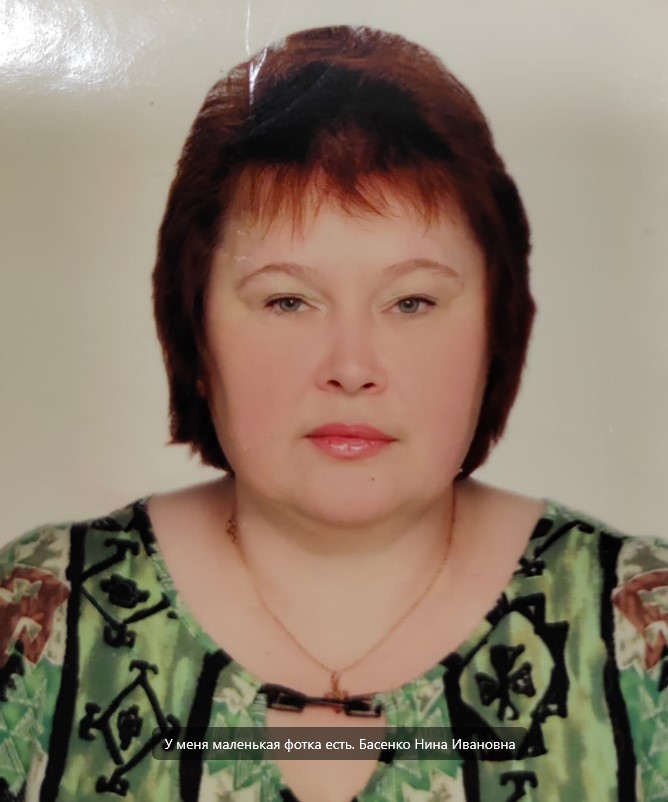 Басенко Нина Ивановна